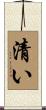 清い Scroll