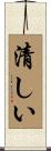 清しい Scroll