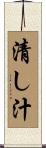 清し汁 Scroll