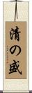 清の盛 Scroll