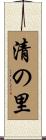 清の里 Scroll