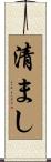 清まし Scroll