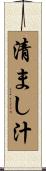 清まし汁 Scroll