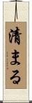清まる Scroll