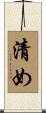 清め Scroll