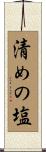 清めの塩 Scroll