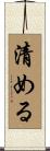 清める Scroll