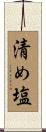 清め塩 Scroll