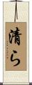 清ら Scroll
