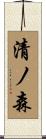 清ノ森 Scroll