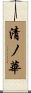 清ノ華 Scroll