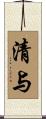 清与 Scroll