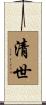 清世 Scroll