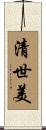 清世美 Scroll