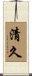 清久 Scroll