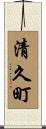 清久町 Scroll