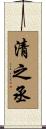 清之丞 Scroll