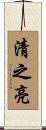 清之亮 Scroll