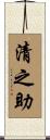 清之助 Scroll