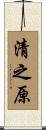 清之原 Scroll
