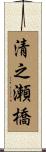 清之瀬橋 Scroll