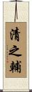清之輔 Scroll