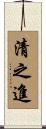 清之進 Scroll