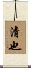 清也 Scroll