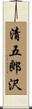 清五郎沢 Scroll