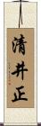 清井正 Scroll