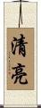 清亮 Scroll