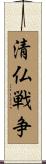 清仏戦争 Scroll