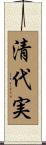 清代実 Scroll