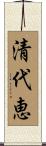 清代恵 Scroll