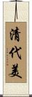 清代美 Scroll