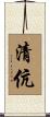 清伉 Scroll