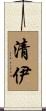 清伊 Scroll