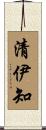 清伊知 Scroll