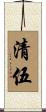 清伍 Scroll