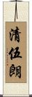 清伍朗 Scroll