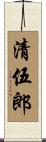 清伍郎 Scroll