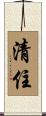 清住 Scroll
