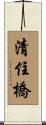 清住橋 Scroll