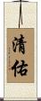 清佑 Scroll