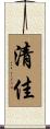 清佳 Scroll
