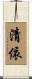 清依 Scroll