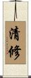 清修 Scroll