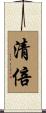 清倍 Scroll