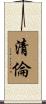 清倫 Scroll