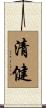 清健 Scroll